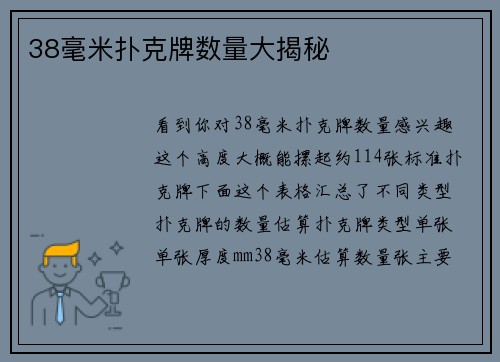 38毫米扑克牌数量大揭秘