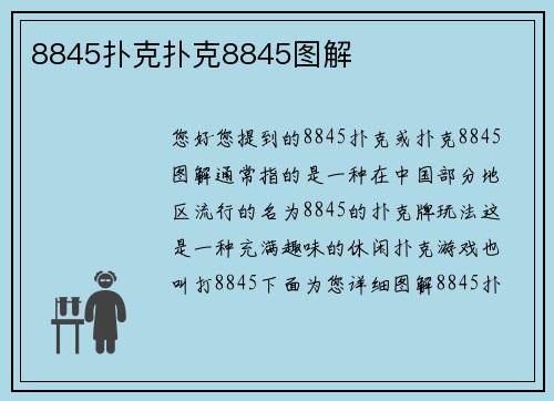 8845扑克扑克8845图解