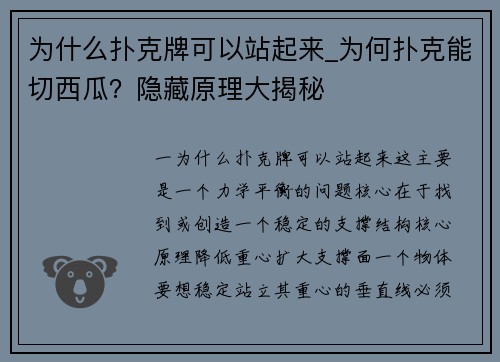 为什么扑克牌可以站起来_为何扑克能切西瓜？隐藏原理大揭秘