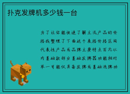 扑克发牌机多少钱一台