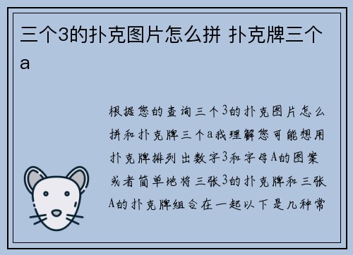 三个3的扑克图片怎么拼 扑克牌三个a