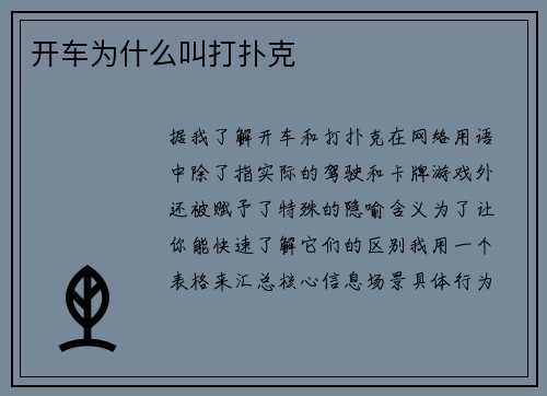 开车为什么叫打扑克